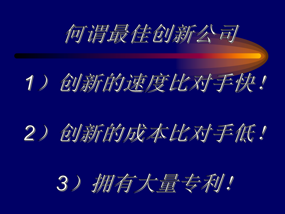 创新管理对经典企业管理理论的挑战_第4页