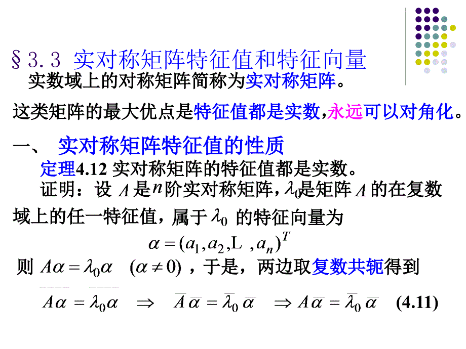 实对称矩阵的特征值和特征向量_第1页