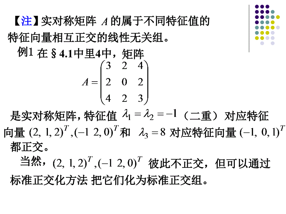 实对称矩阵的特征值和特征向量_第4页