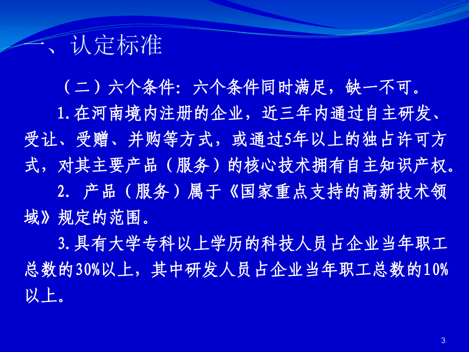 透视影响企业创新能力的若干问题及政策思考——厦门高新区高新技术企业_第3页