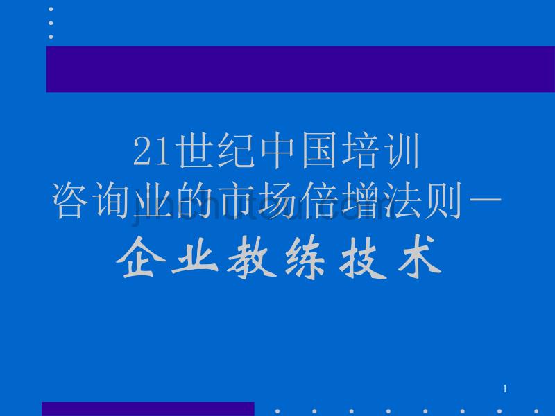 咨询业的市场倍增法则——企业教练技术_第1页