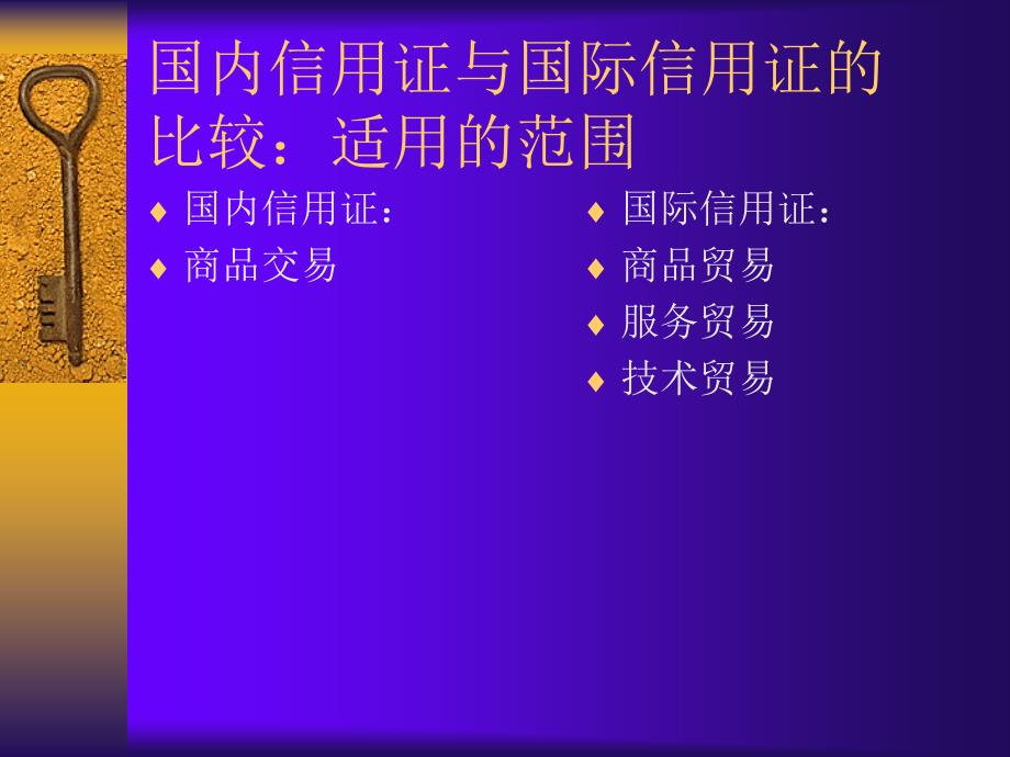 国内信用证与国际信用证的比较_第3页