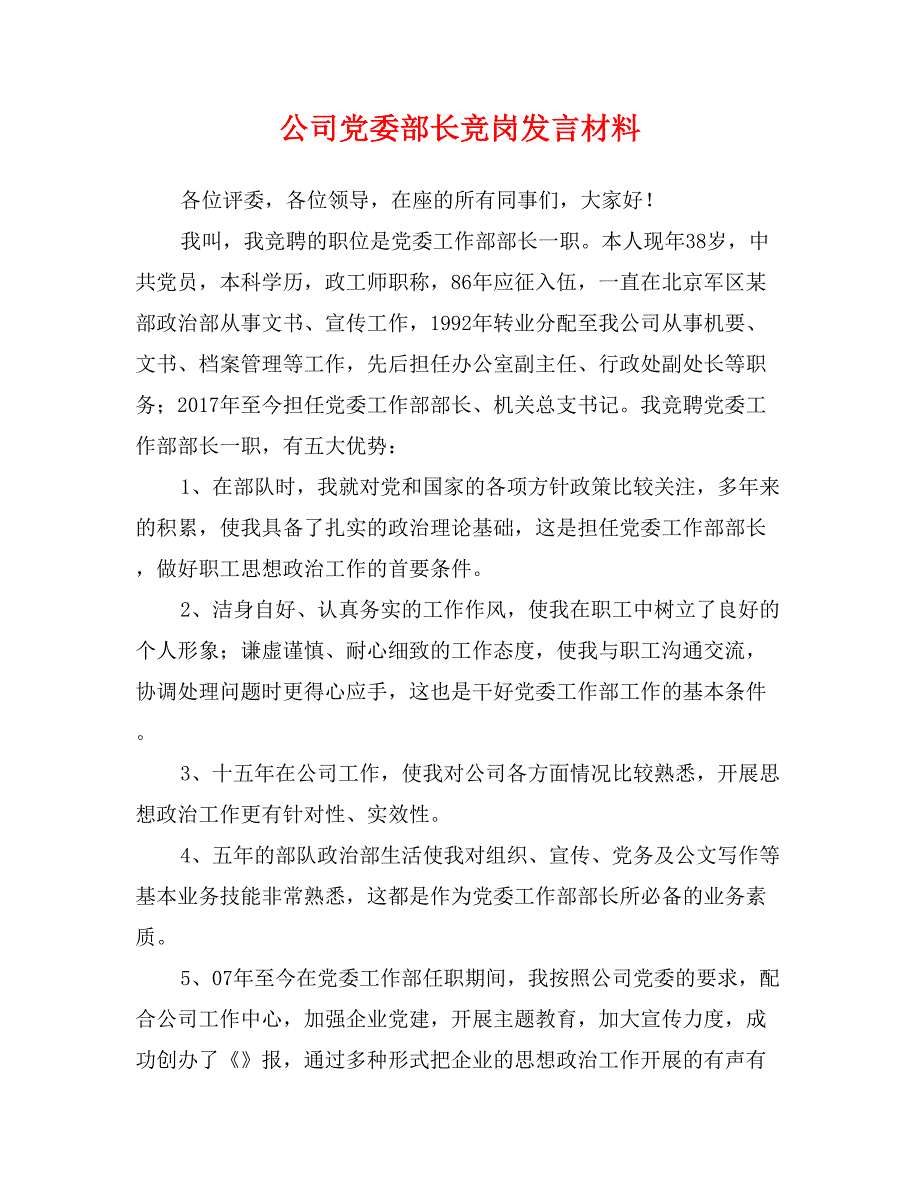 公司党委部长竞岗发言材料_第1页