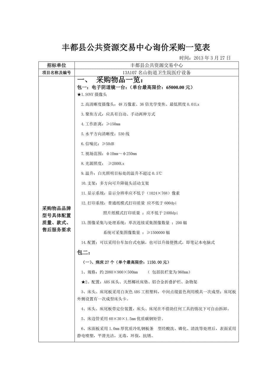 丰都县公共资源交易中心询价采购一览表_第1页