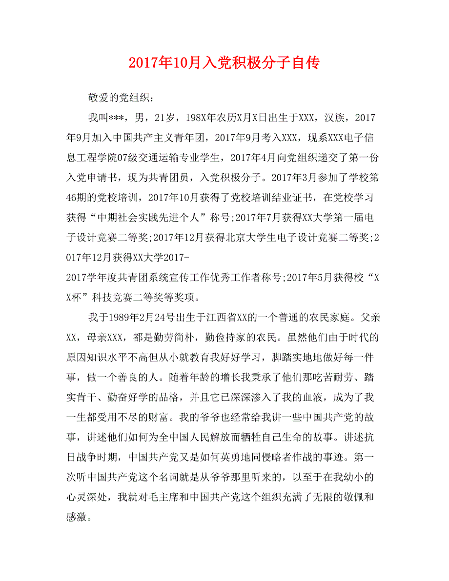 2017年10月入党积极分子自传2_第1页