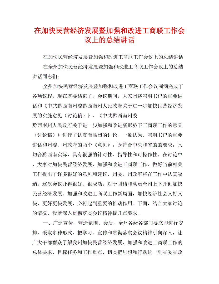 在加快民营经济发展暨加强和改进工商联工作会议上的总结讲话_第1页