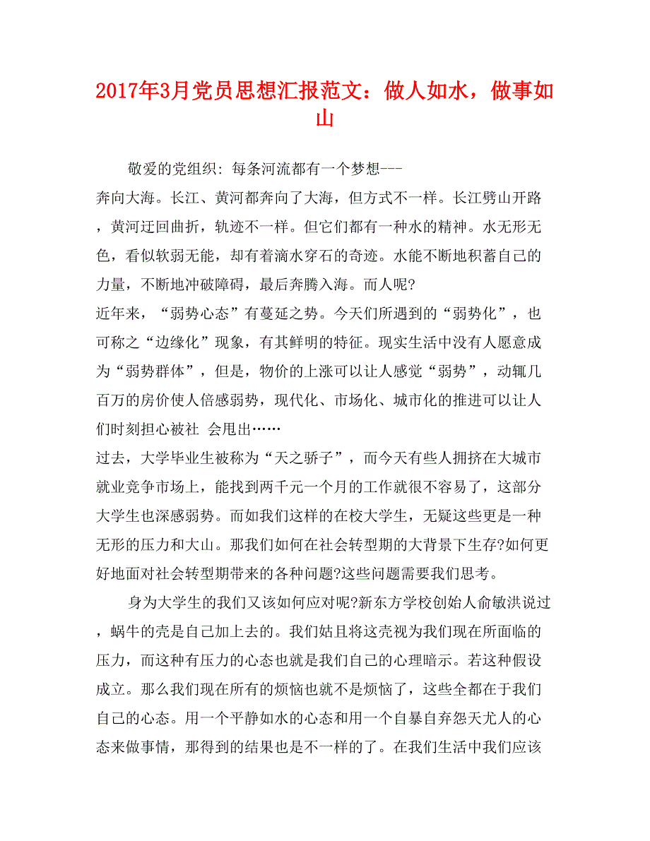 2017年3月党员思想汇报范文：做人如水，做事如山_第1页