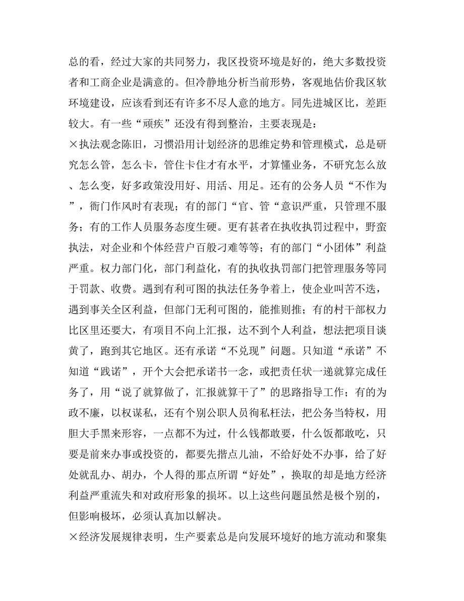 谷桂林同志在振安区软环境建设年活动动员大会上的讲_第5页