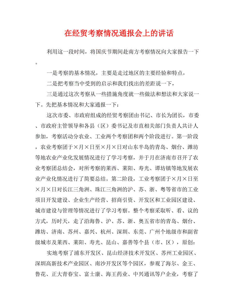 在经贸考察情况通报会上的讲话_第1页