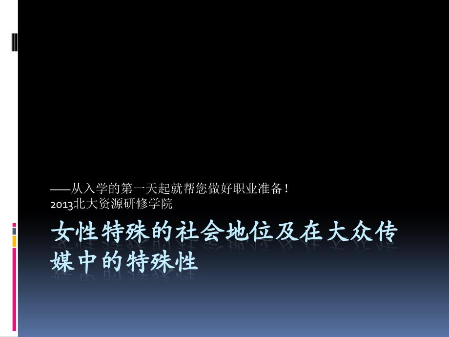 女性特殊的社会地位及在大众传媒中的特殊性_第1页