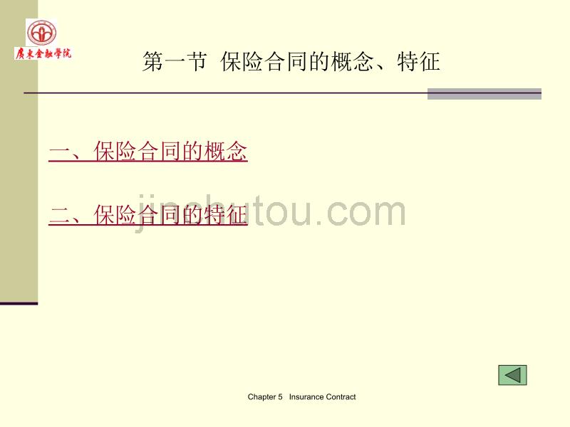 广东金融学院保险学原理5保险合同_第3页