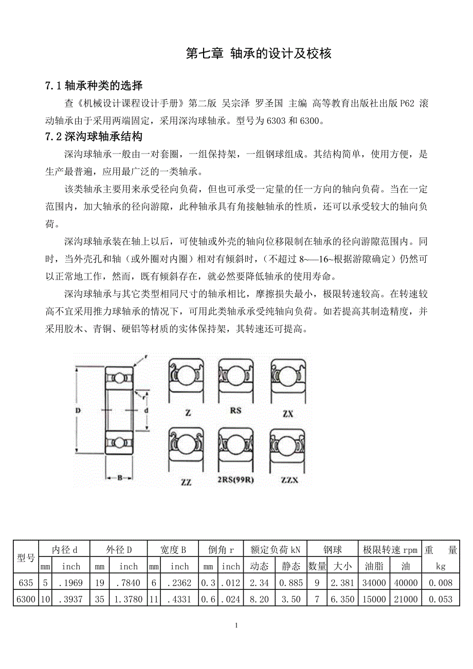 机械设计课程设计  轴承及设计及校核_第1页