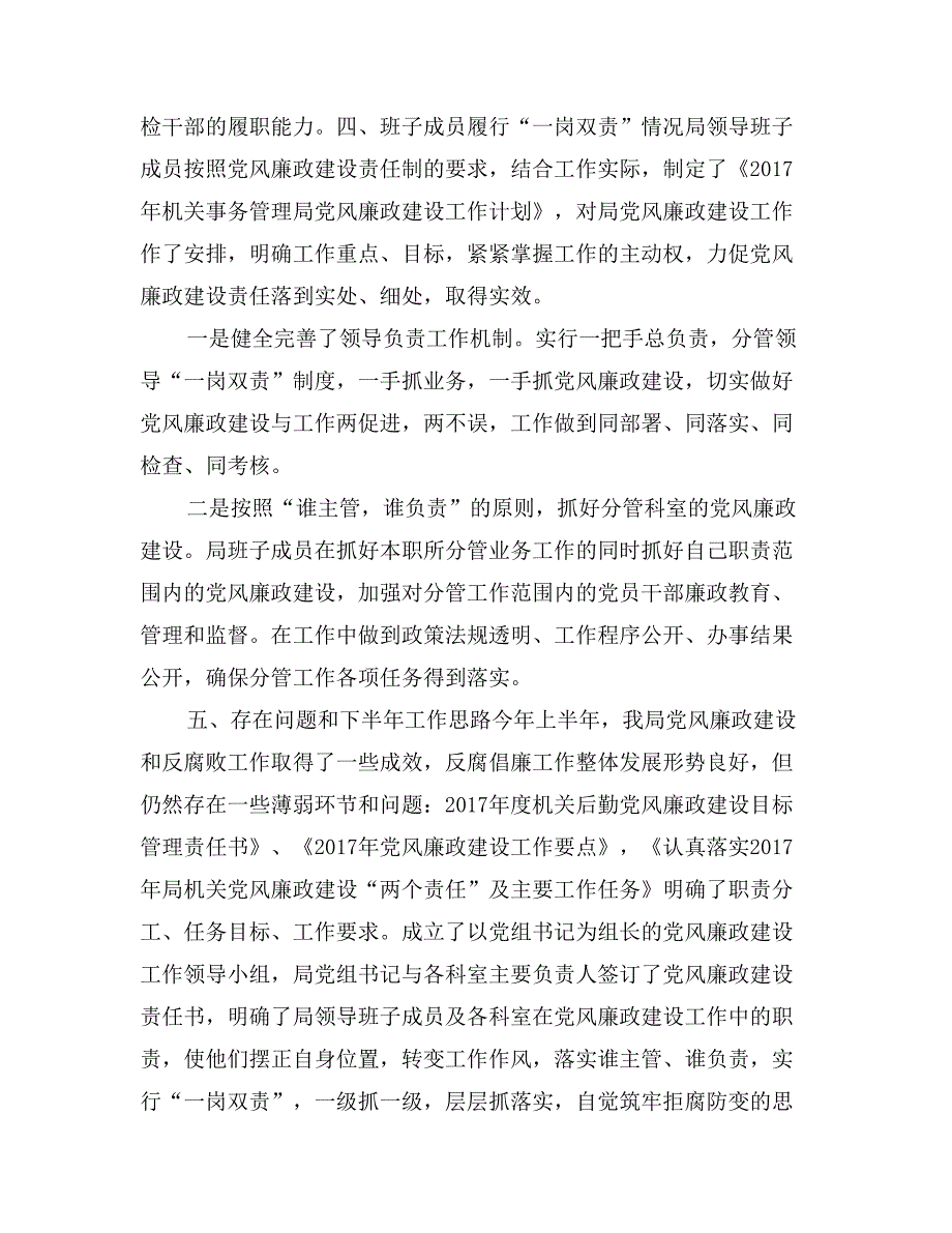 2017年上半年落实党风廉政建设两个责任报告_第4页