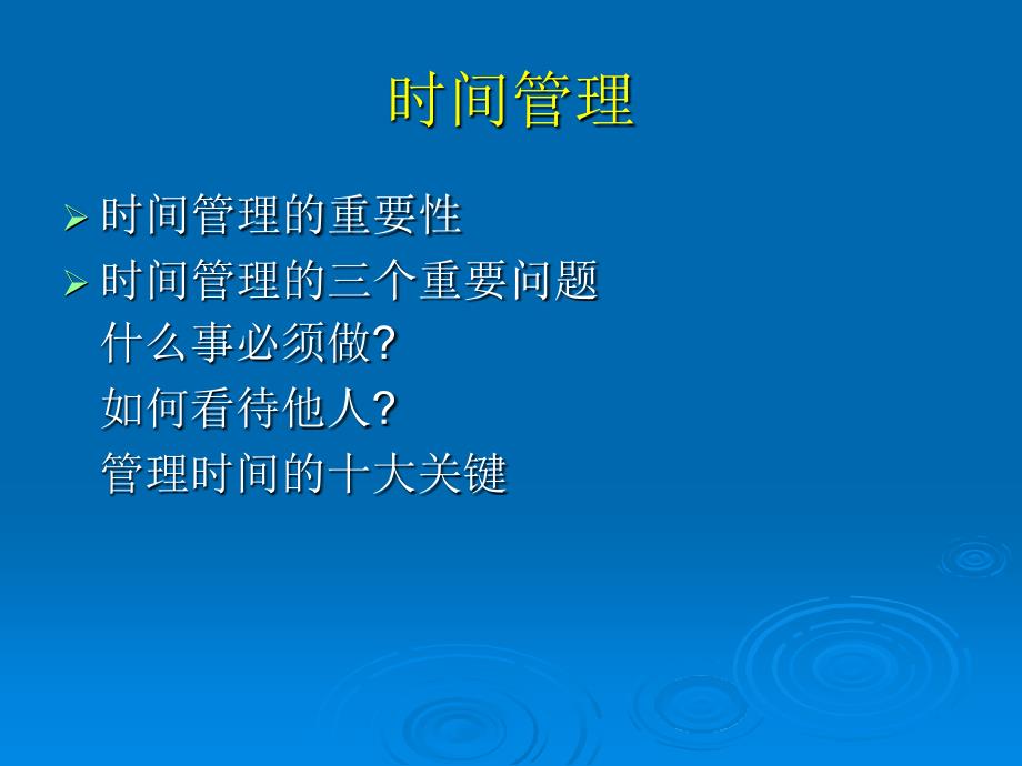 时间管理的重要性_第1页