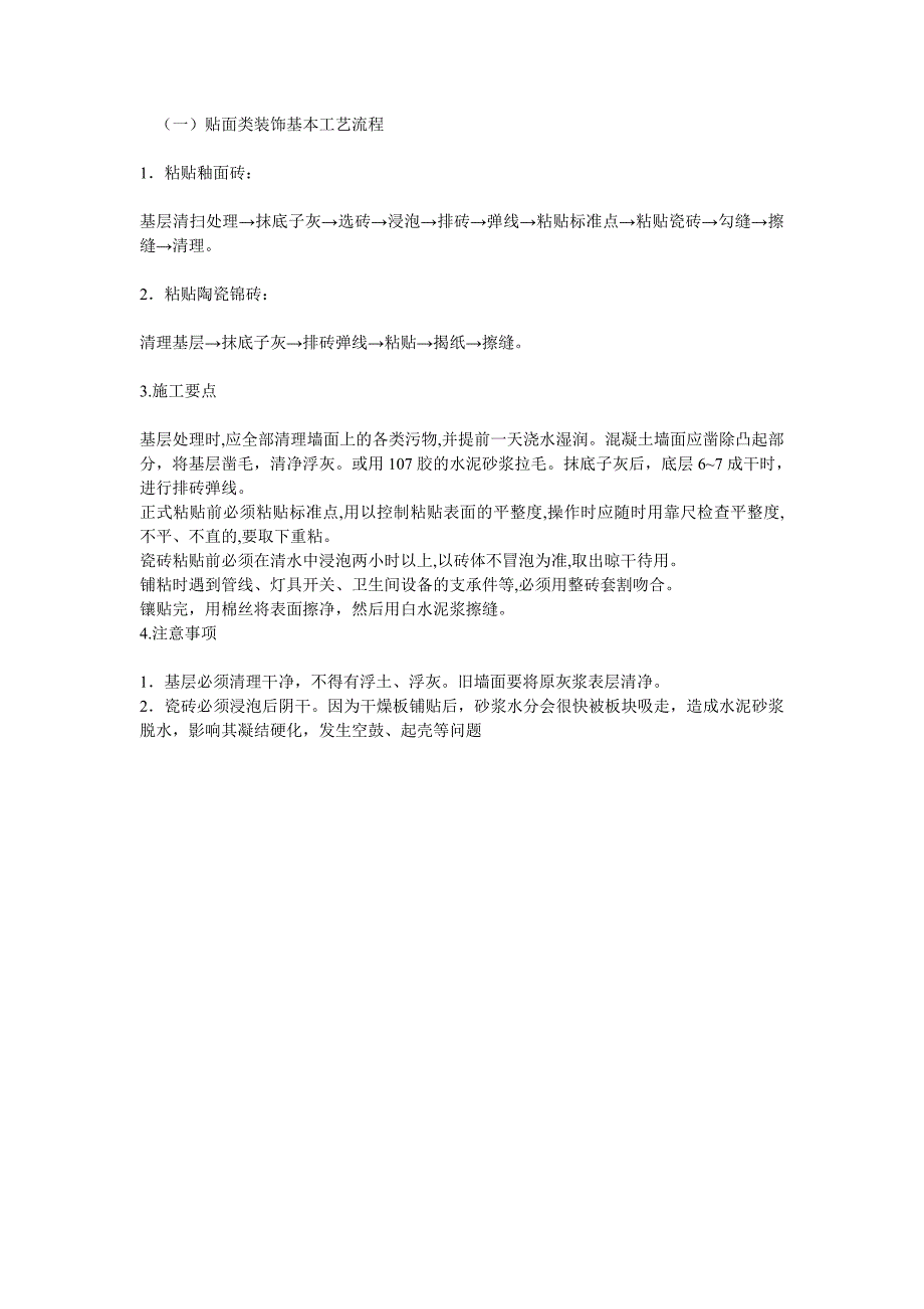 贴面类墙面装饰施工工艺流程_第1页