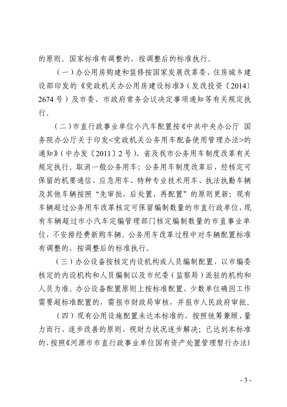 河源市市直行政事业单位常用公用设施配置标准_第3页