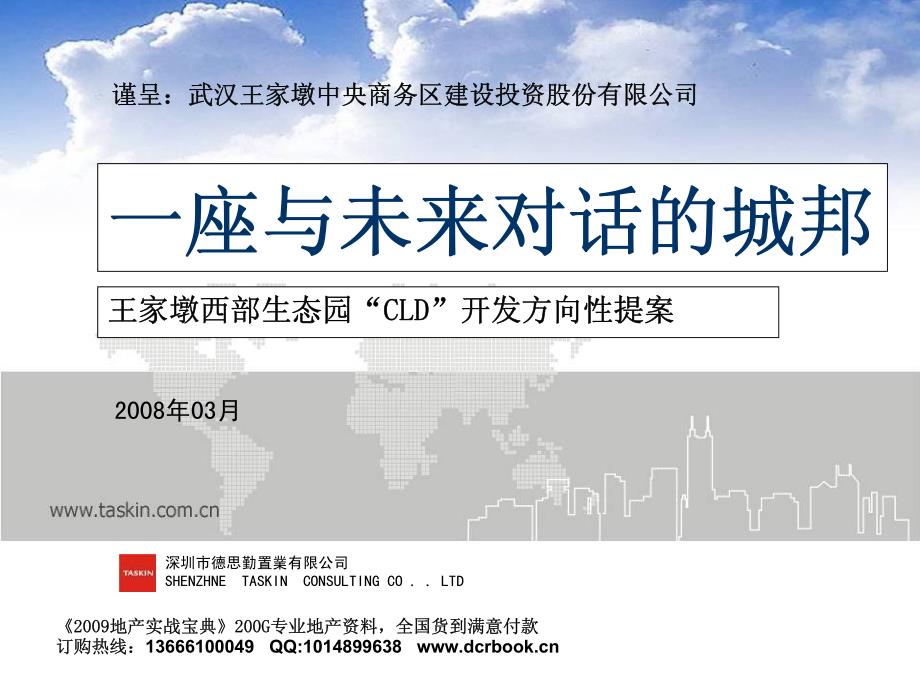 [2017年整理](德思勤2)008年武汉市王家墩西部生态园CLD开发方向性提案-89PPT_第2页