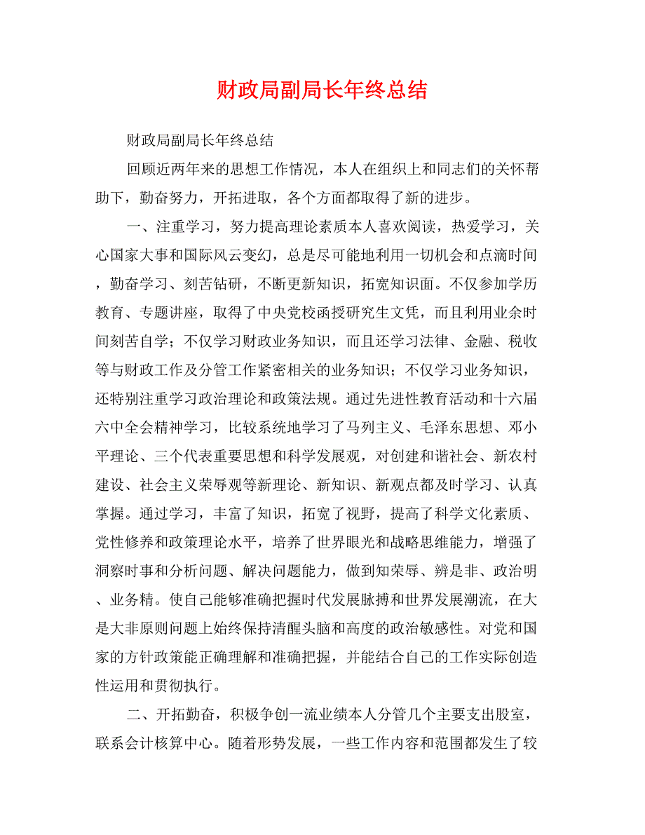 财政局副局长年终总结_第1页