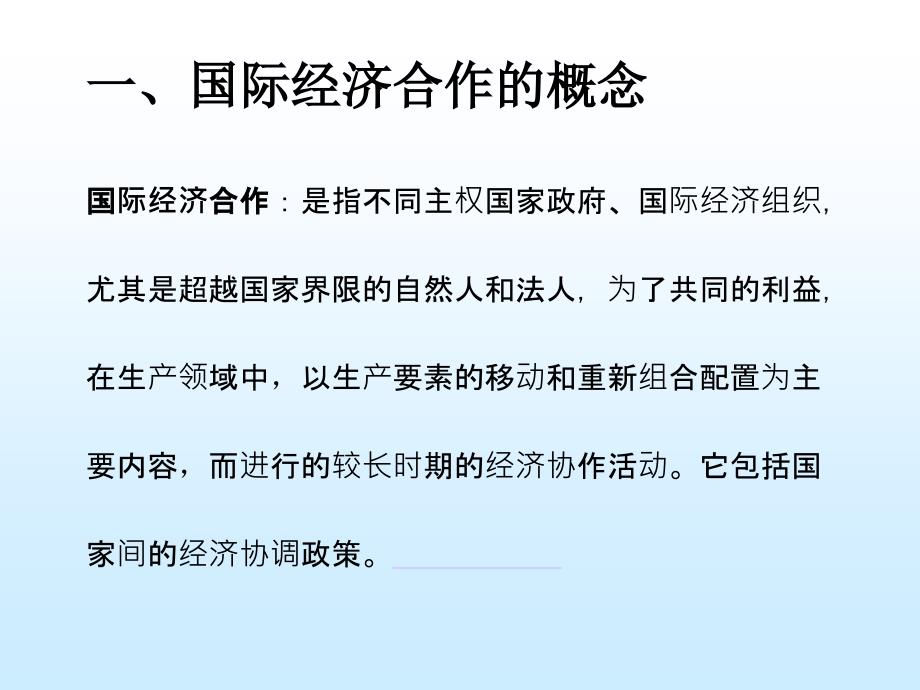 国际经济技术合作 第一章 概述_第2页