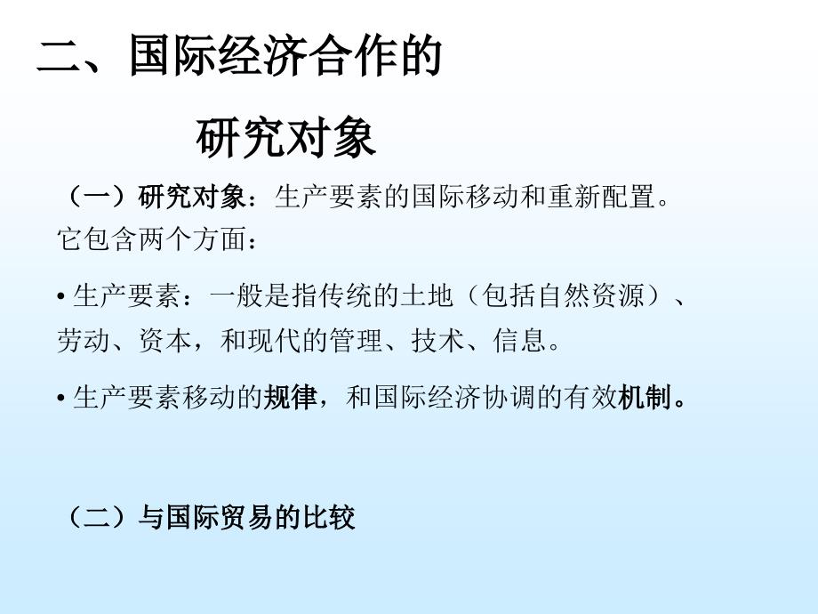 国际经济技术合作 第一章 概述_第3页