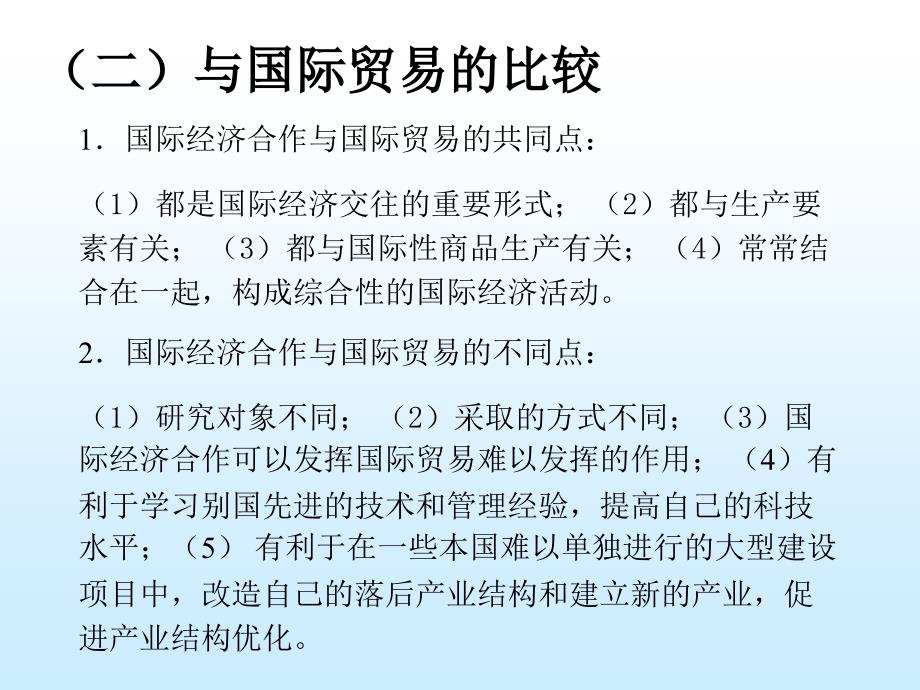 国际经济技术合作 第一章 概述_第4页