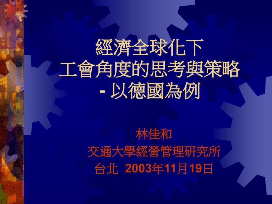 经济全球化下工会角度的思考与策略以德国为例_第1页