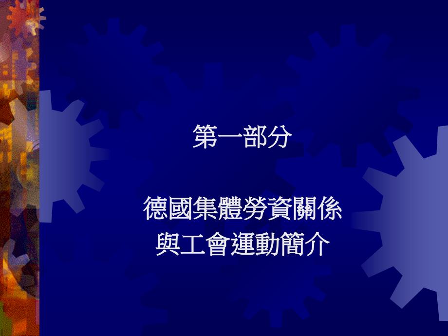 经济全球化下工会角度的思考与策略以德国为例_第3页