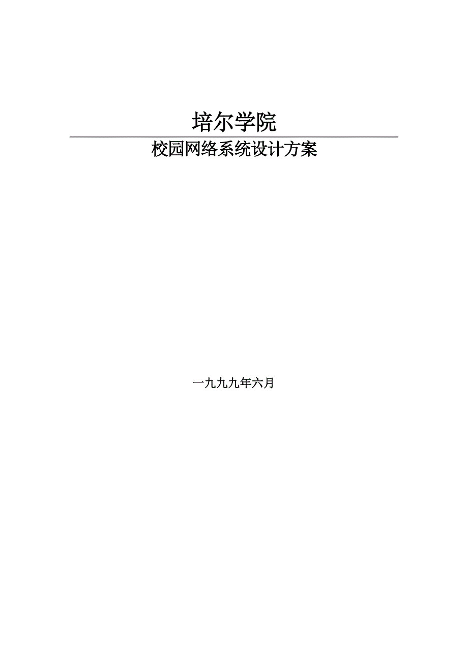 培尔学院校园网络系统设计方案_第1页