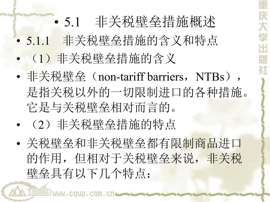 国际贸易 第5章 非关税壁垒措施_第2页