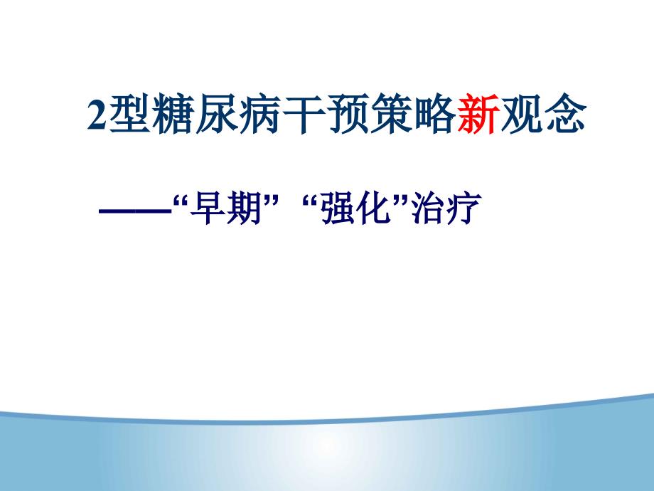 糖尿病强化治疗新观念_第1页