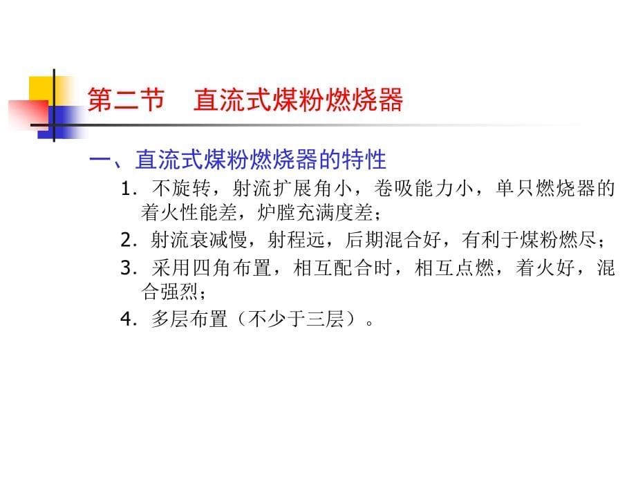 锅炉知识培训-燃烧设备和煤粉燃烧新技术_第5页