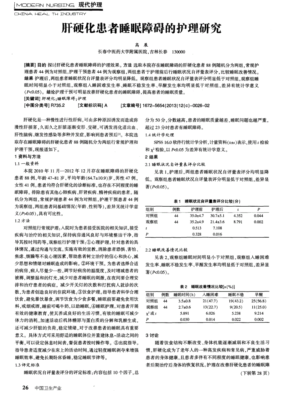 肝硬化患者睡眠障碍的护理研究_第1页