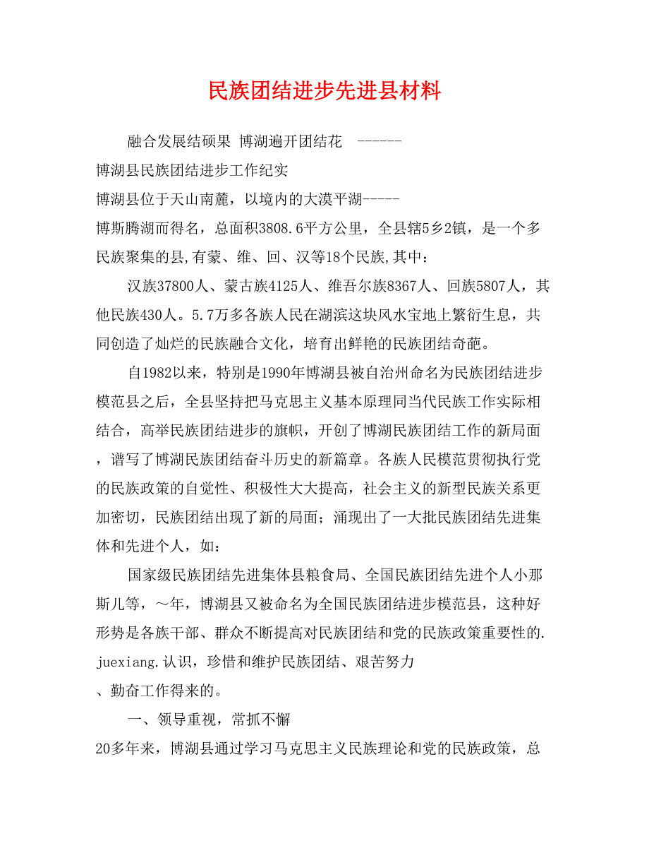 民族团结进步先进县材料_第1页