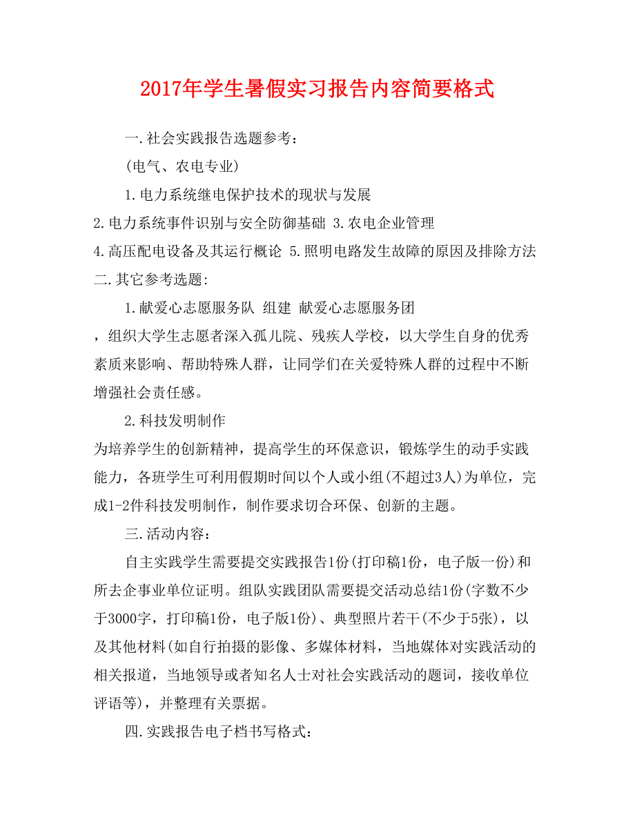 2017年学生暑假实习报告内容简要格式_第1页