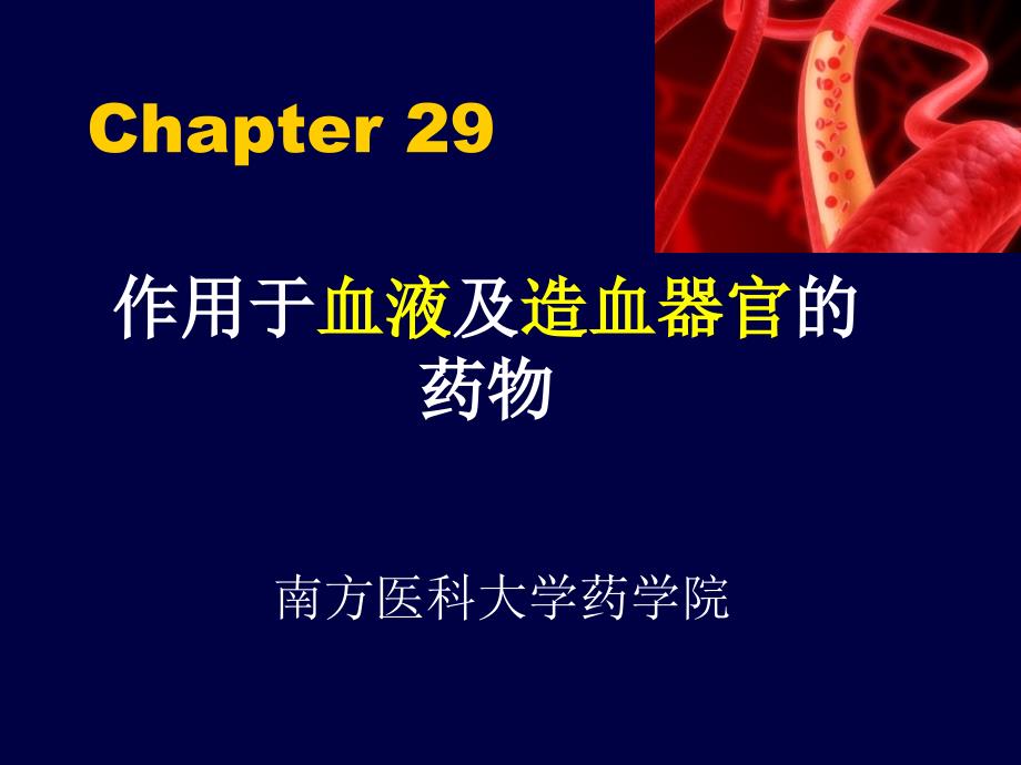 作用于血液和造血器官药物课件_第1页