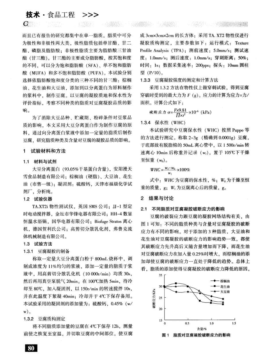 添加不同脂质对豆腐凝胶品质的影响_第2页