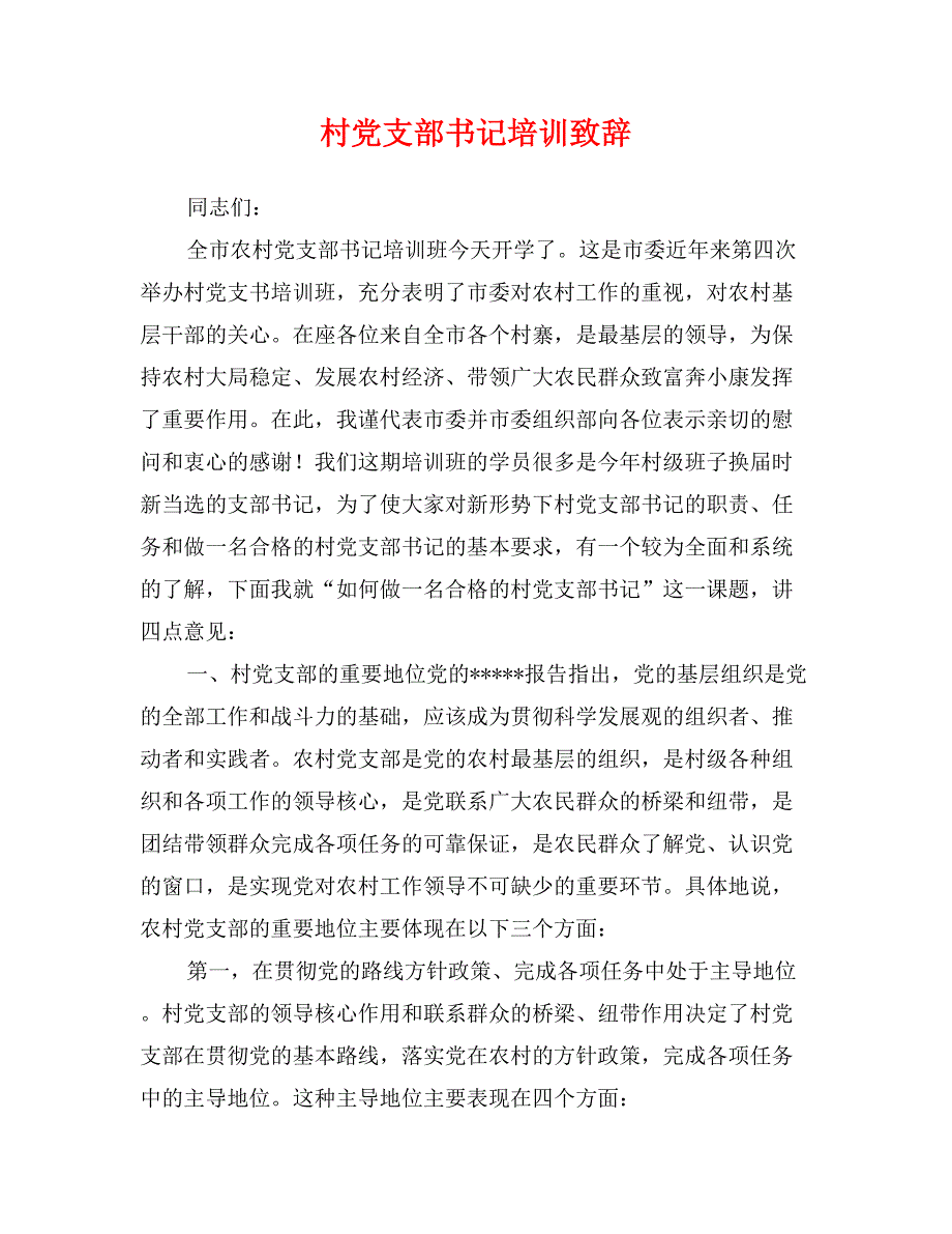 村党支部书记培训致辞_第1页