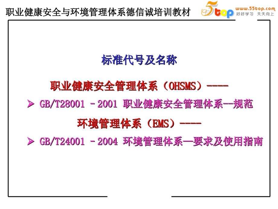 职业健康安全与环境管理体系标准培训教材_第5页