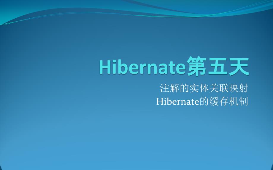 注解的实体关联映射 Hibernate的缓存机制_第1页