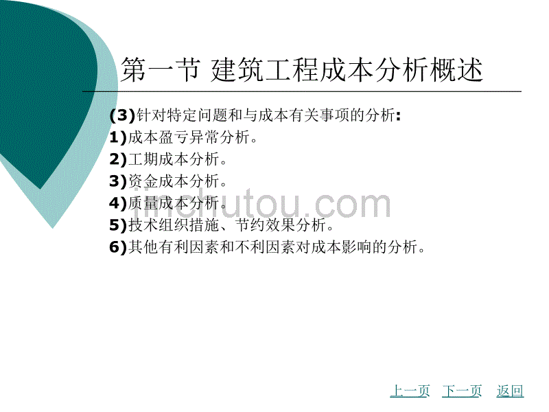 建筑工程成本管理 第7章 建筑工程成本分析与考核_第5页