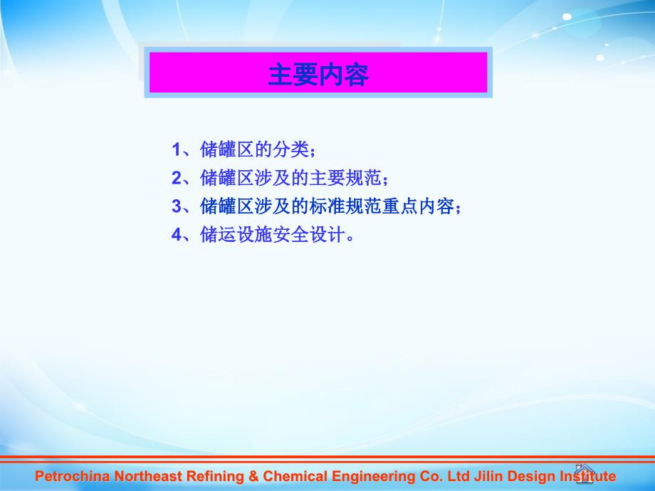 储罐区涉及的标准规范内容介绍_第2页