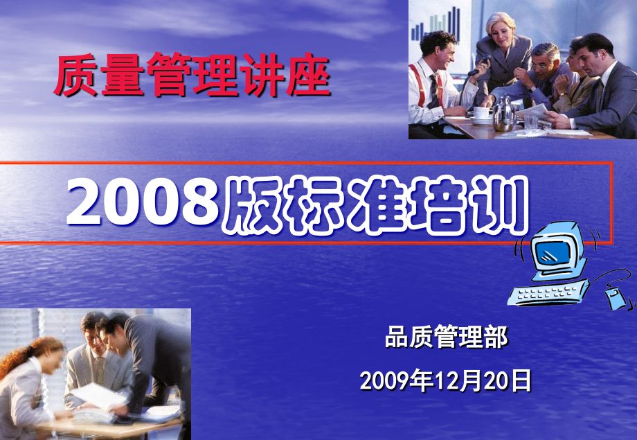 质量体系质量管理讲座 2008版标准培训_第1页