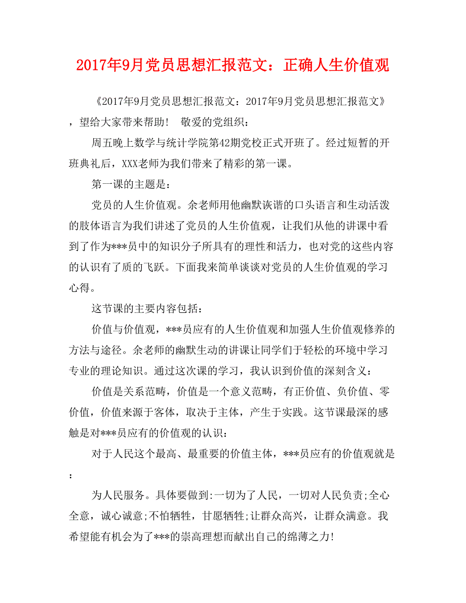 2017年9月党员思想汇报范文：正确人生价值观_第1页