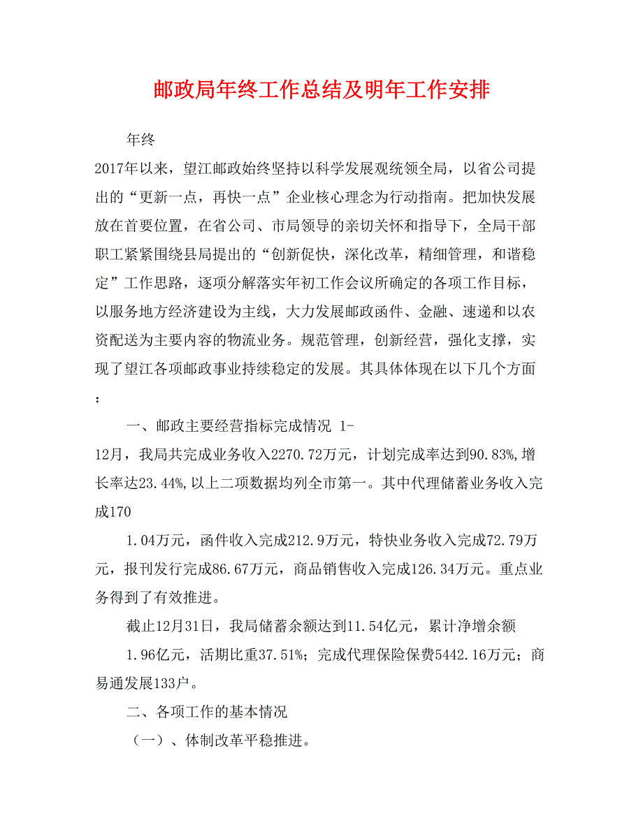 邮政局年终工作总结及明年工作安排_第1页