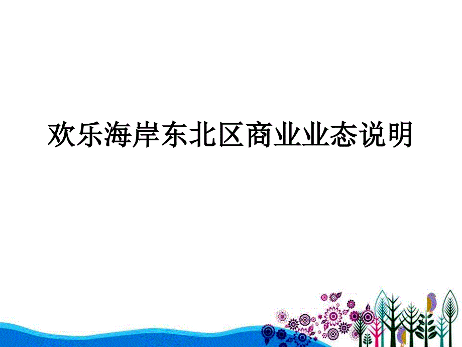 深圳欢乐海岸业态分析报告_第1页