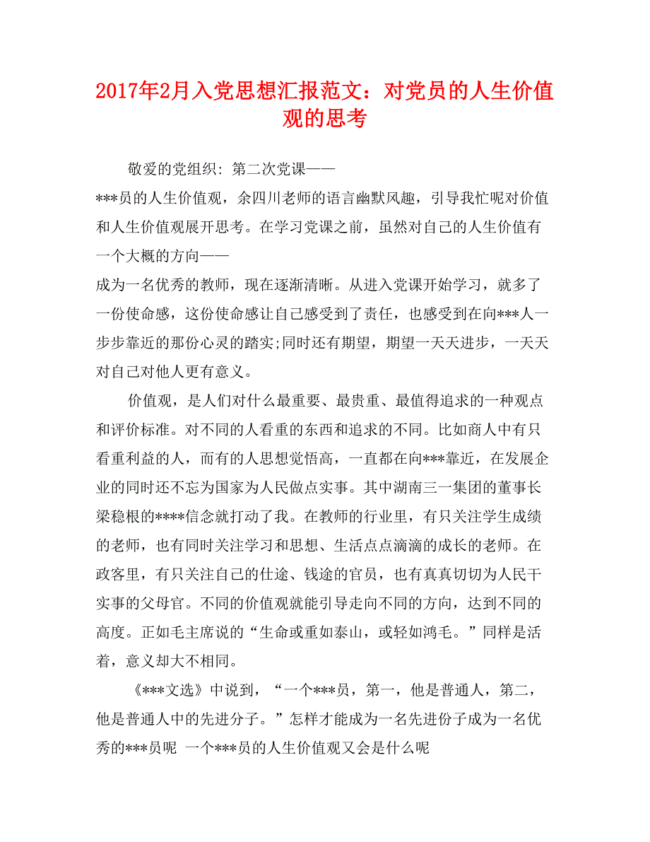 2017年2月入党思想汇报范文：对党员的人生价值观的思考_第1页