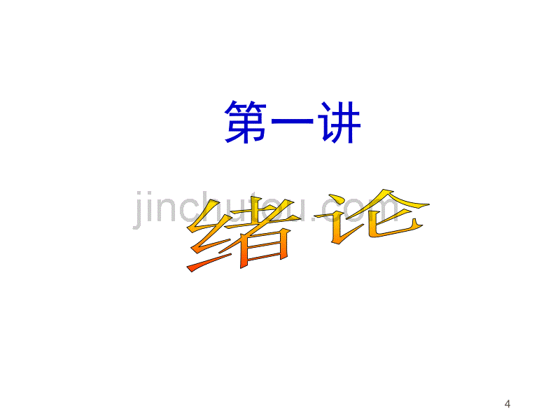 管理经济学讲义(1)_第4页