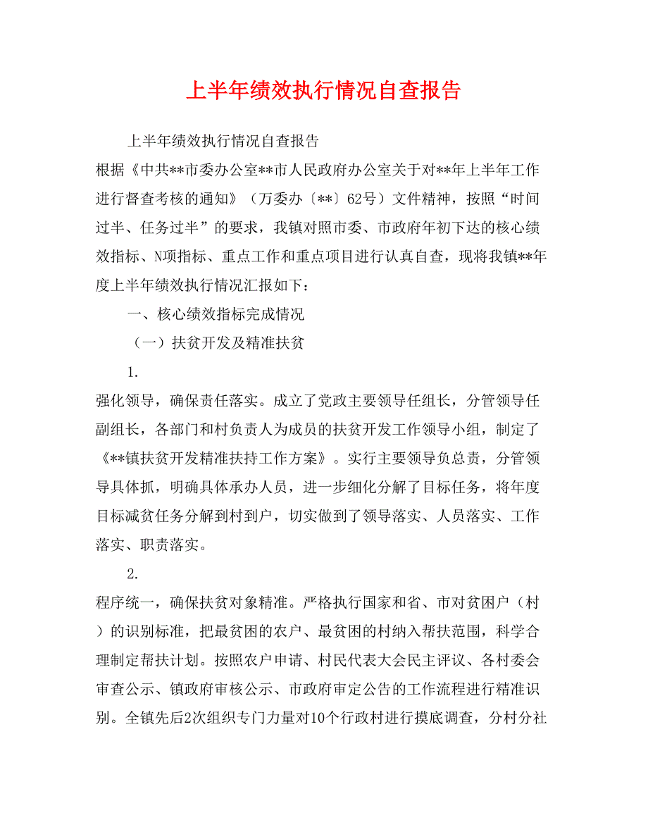 上半年绩效执行情况自查报告_第1页