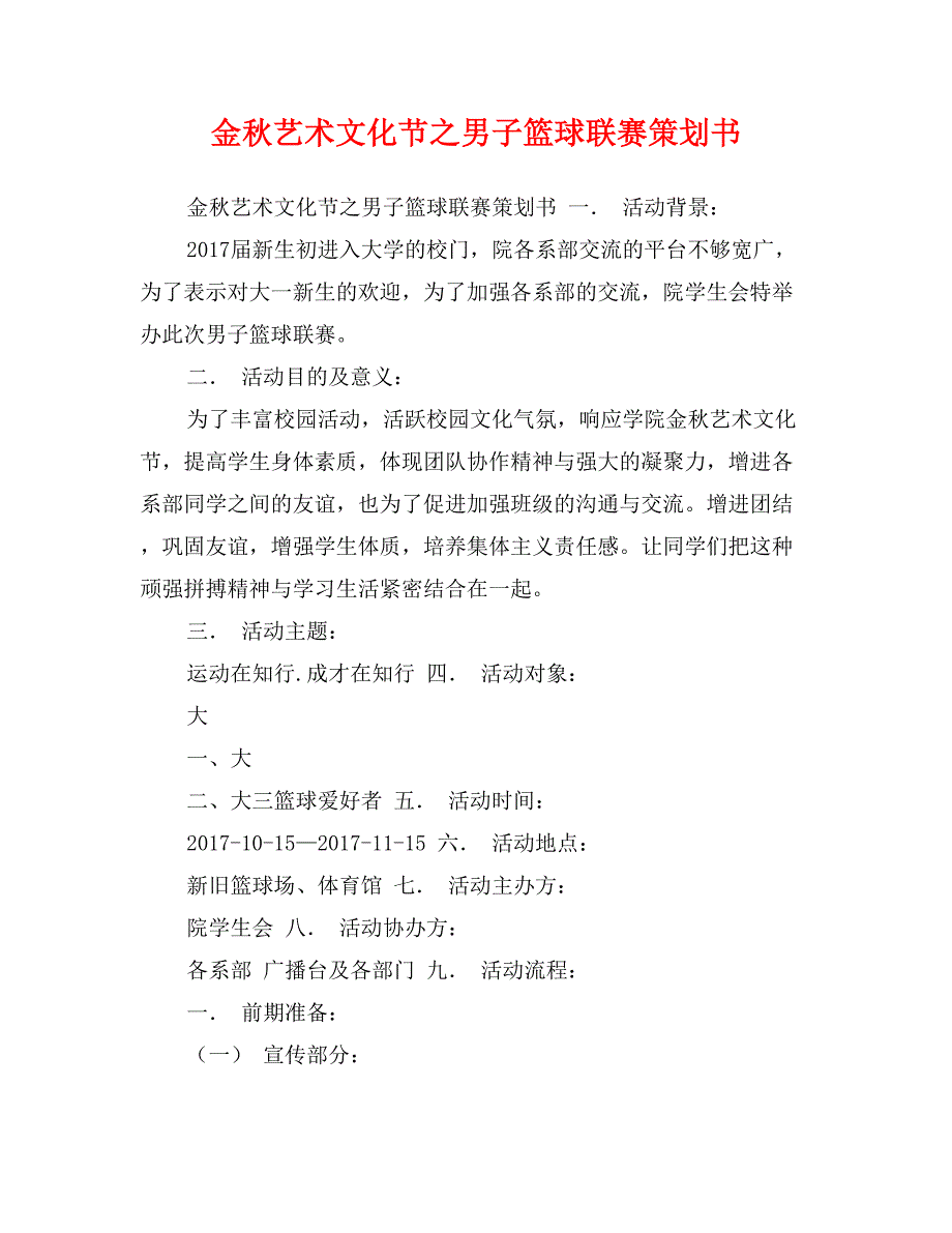 金秋艺术文化节之男子篮球联赛策划书_第1页