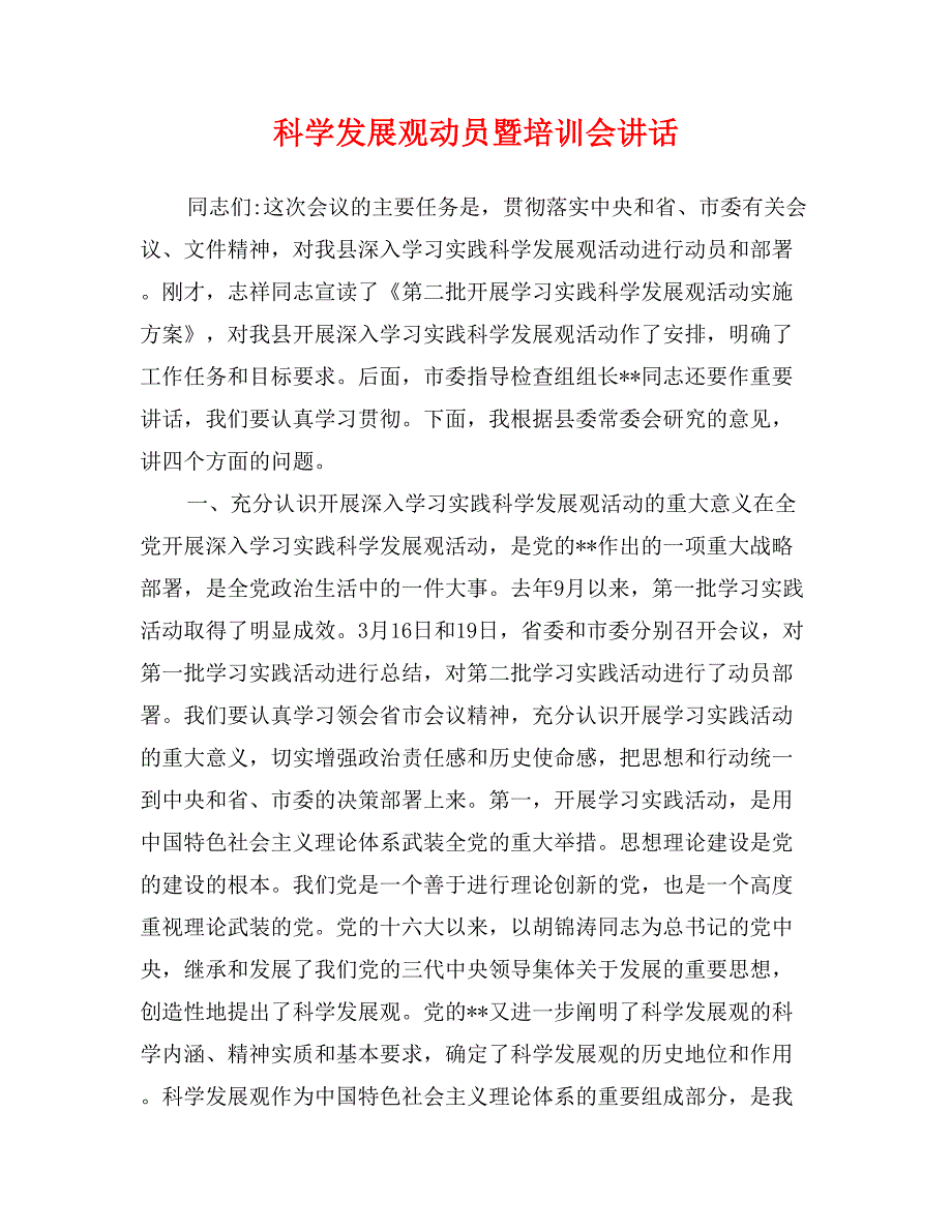 科学发展观动员暨培训会讲话_第1页